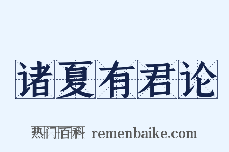 诸夏有君论是什么意思的图片